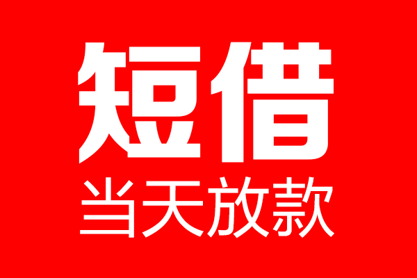 北京37民间短期私借借款-北京37哪里可以借私借-北京37私人借贷私借