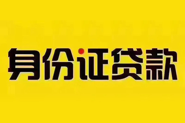 北京37小额信用贷款-北京37私人身份证借私借-北京37民间借贷