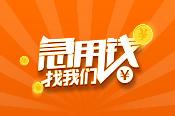 北京37靠谱个人借钱-北京37地区短借-北京37私借空放